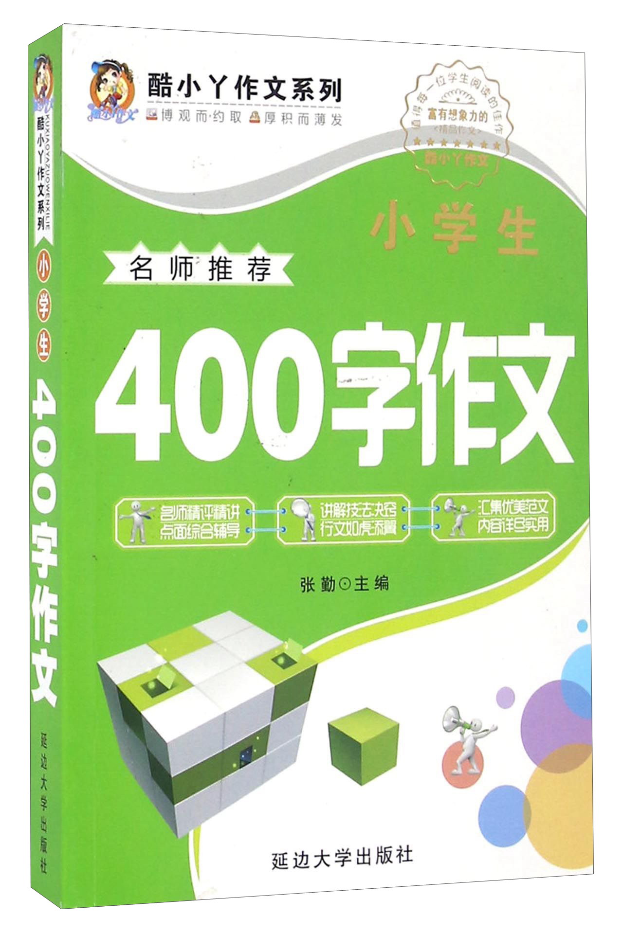 酷小丫作文系列:小学生400字作文