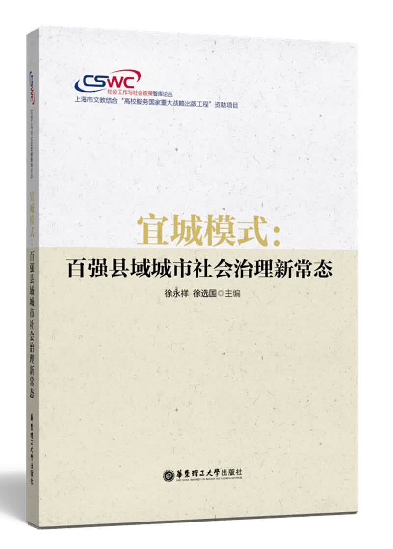 宜城模式：百强县域城市社会治理新常态