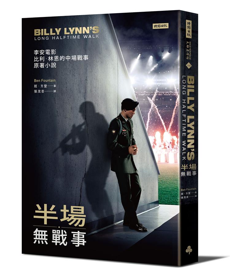 半場無戰事