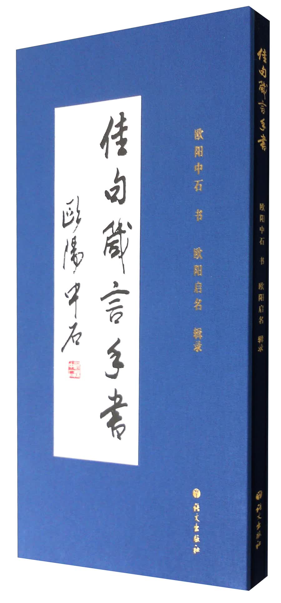 佳句箴言手书