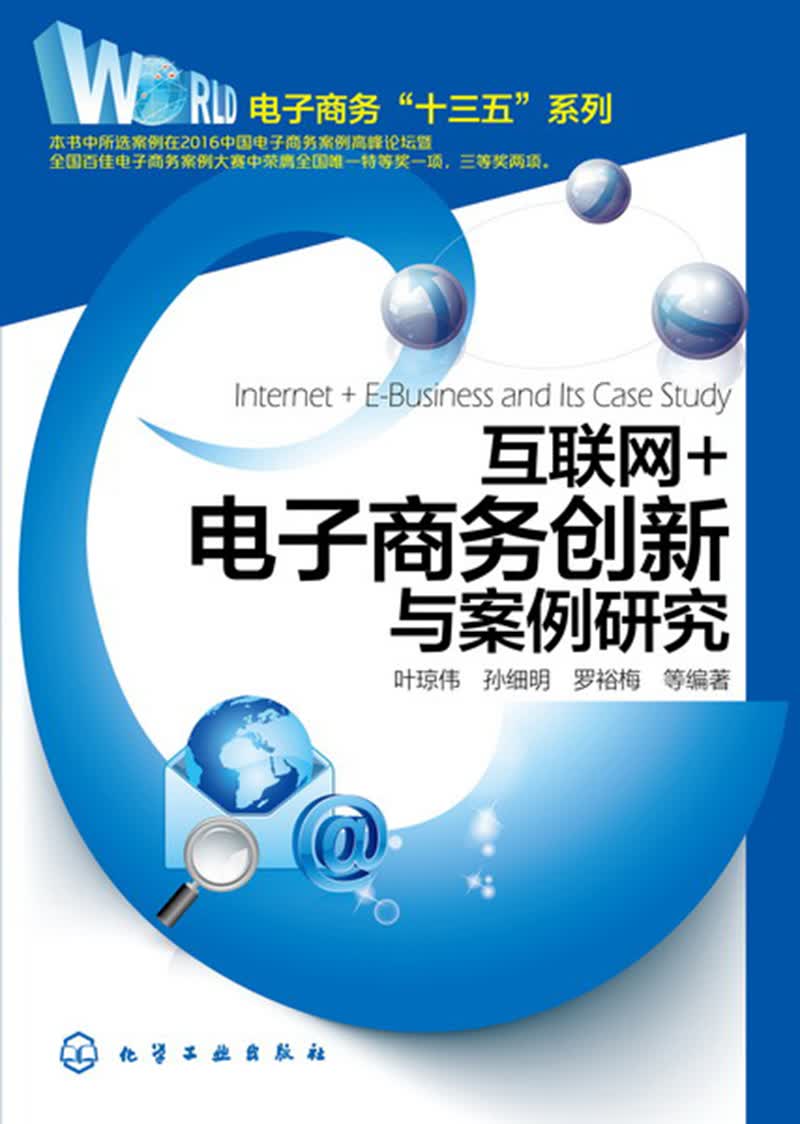 互联网+电子商务创新与案例研究