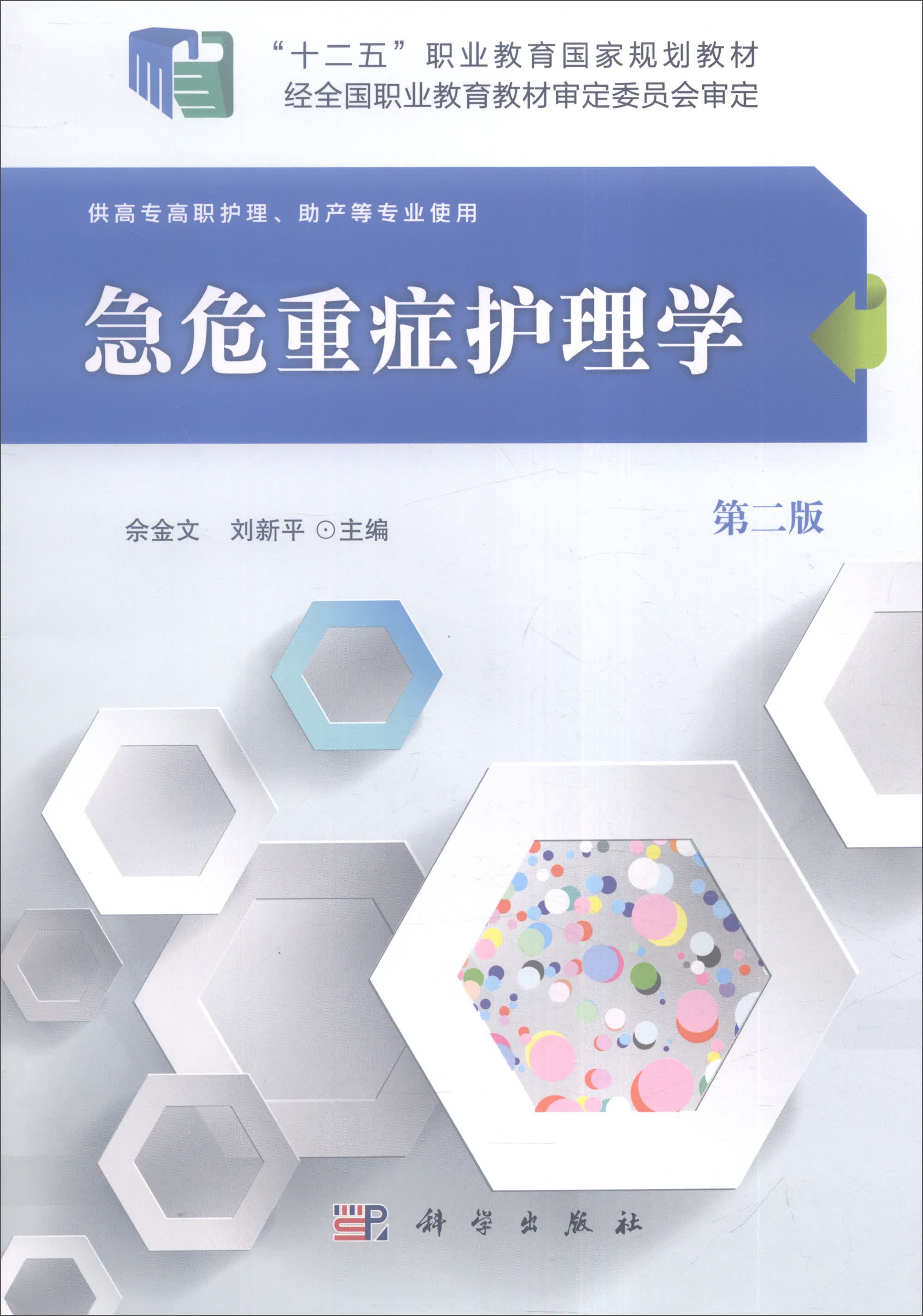 急危重症护理学（第二版）