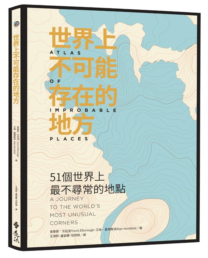 世界上不可能存在的地方: 51個世界上最不尋常的地點 世界上不可能存在的地方: 51个世界上最不寻常的地点 港台原版