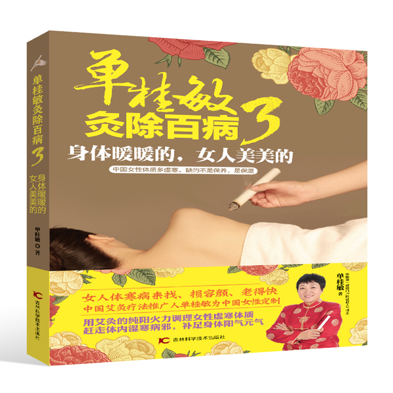 单桂敏灸除百病3 身体暖暖的 女人美美的