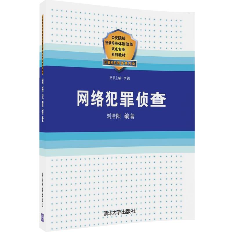 上海中法图 网络犯罪侦查 刘浩阳 清华