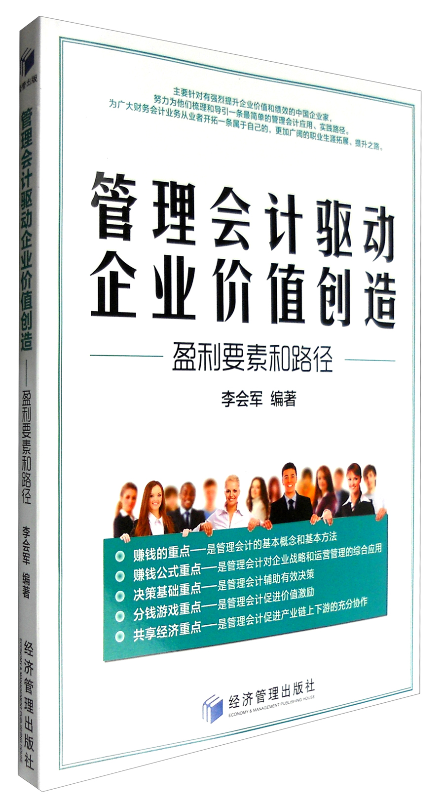 管理会计驱动企业价值创造：盈利要素和路径