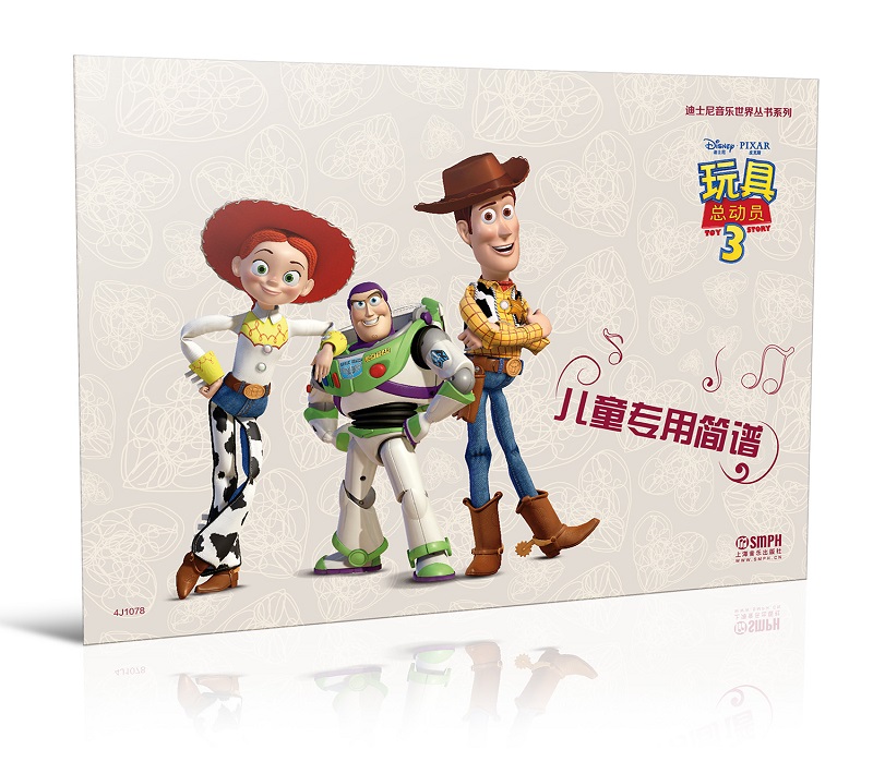 迪士尼音乐世界丛书系列·儿童专用简谱：玩具总动员3