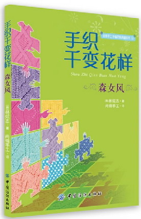 森女风-手织千变花样 娱乐/休闲 (韩)