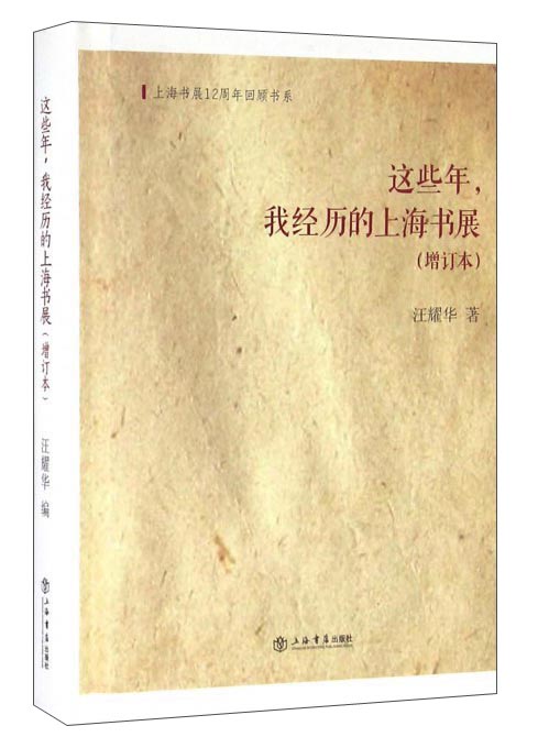 这些年，我经历的上海书展（增订本）