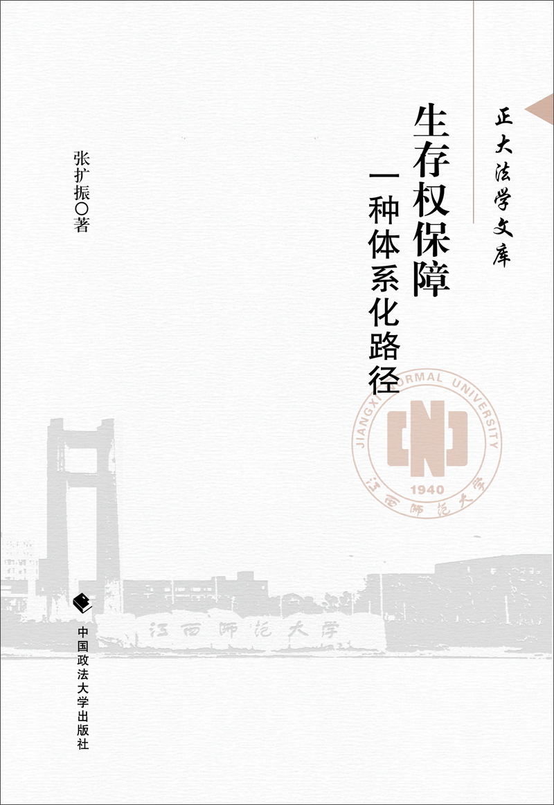 生存权保障：一种体系化路径
