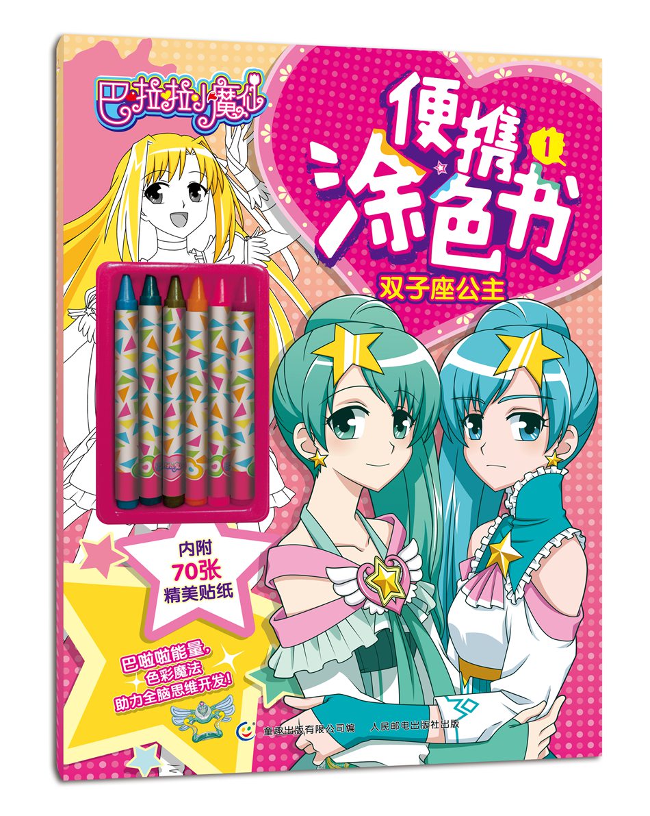 巴啦啦小魔仙便携涂色书1双子座公主