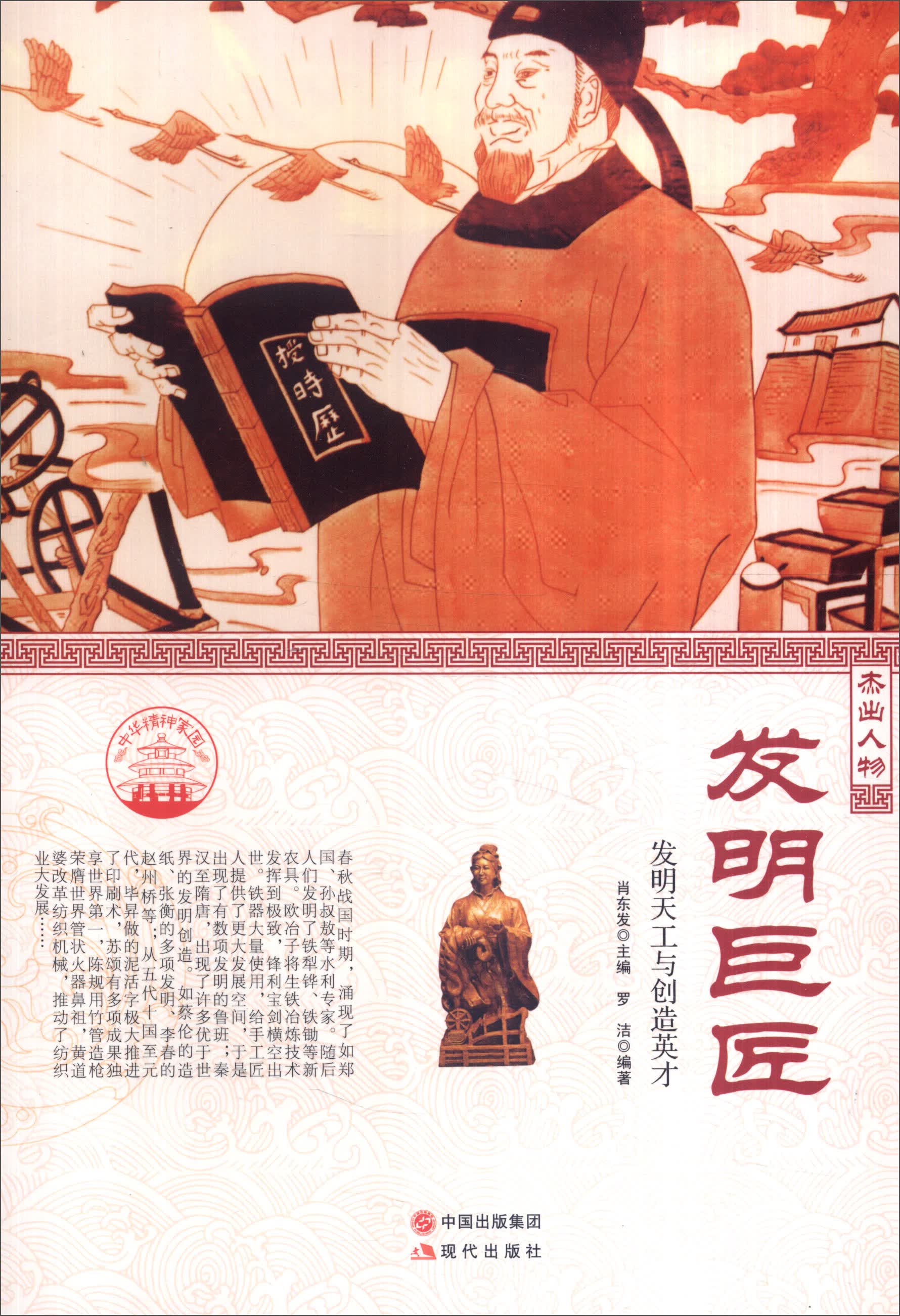正版现货 发明巨匠9787514330427现代出版