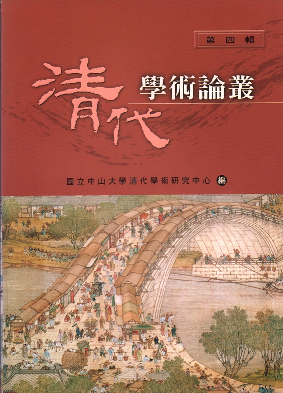 【01-1】清代學術論叢第四輯