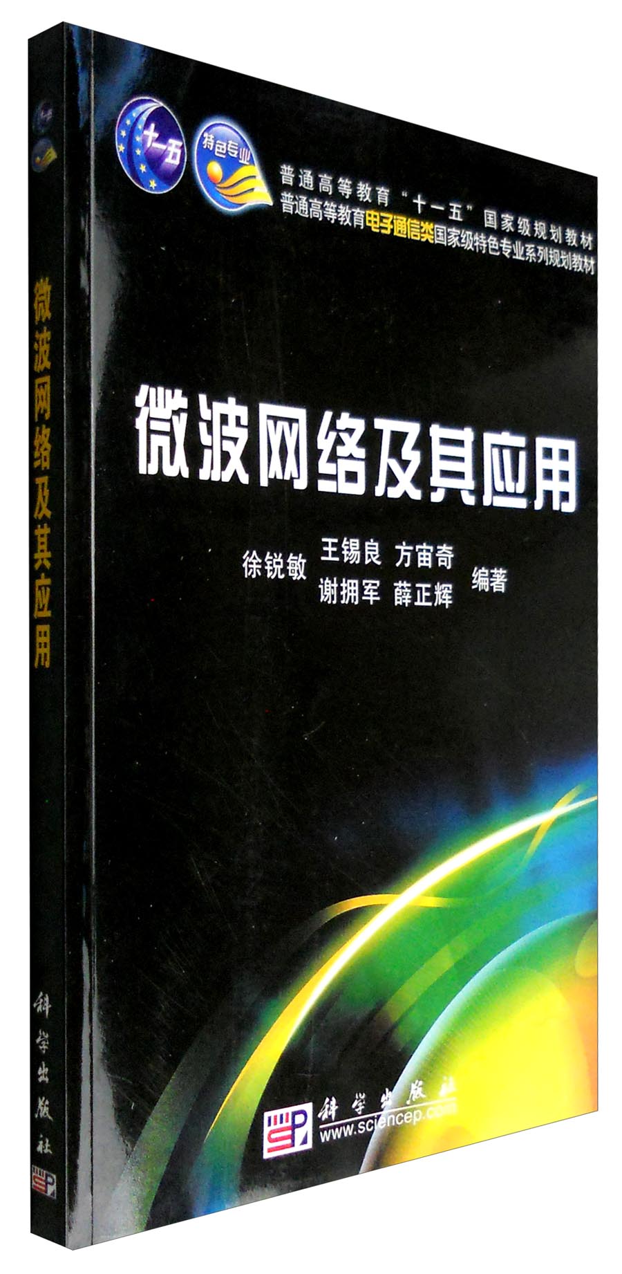 微波网络及其应用