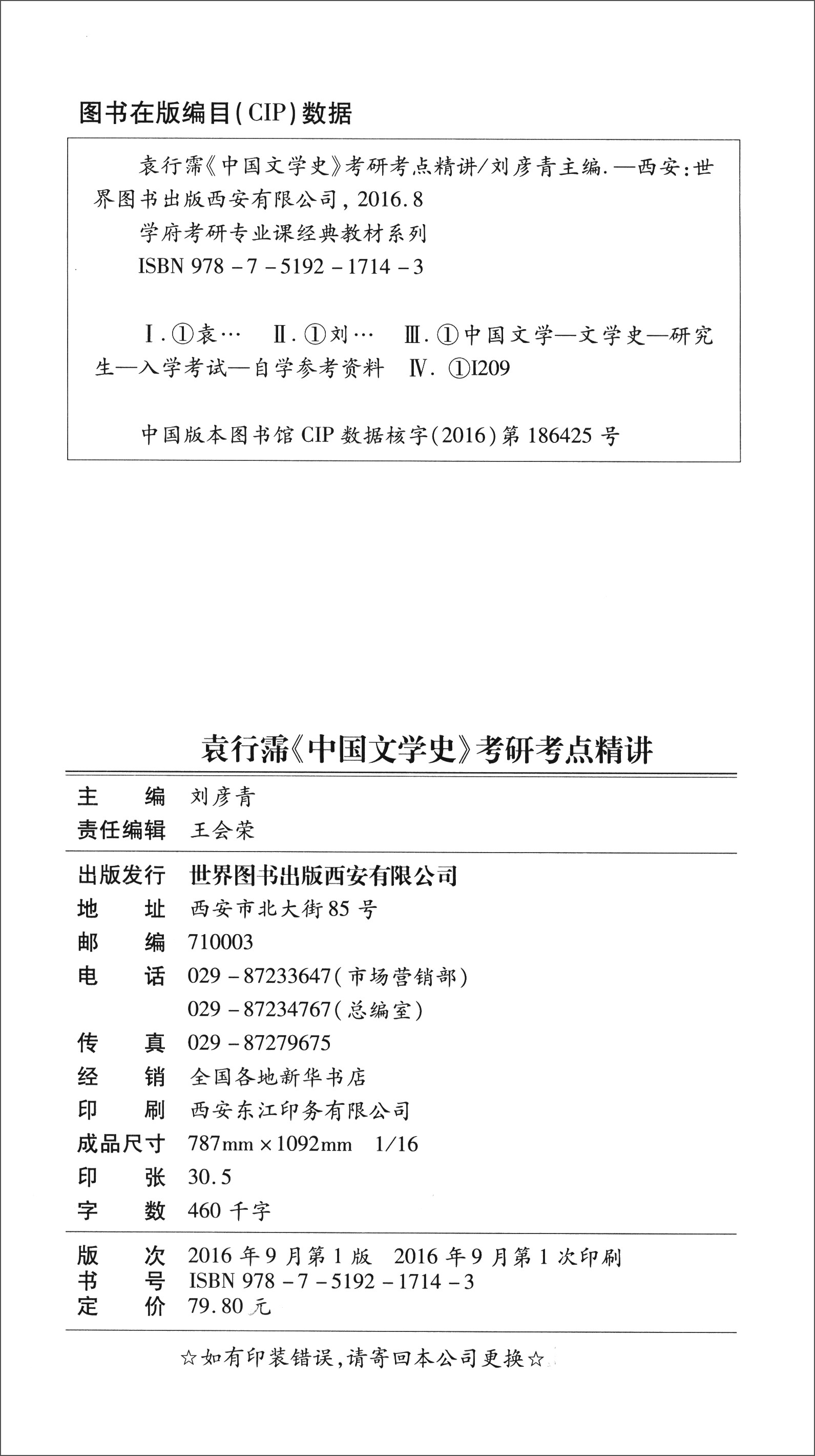 学府考研专业课经典教材：袁行霈《中国文学史》考研考点精讲详情图