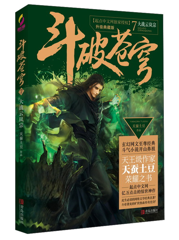 斗破苍穹7 大战云岚宗(升级典藏版)