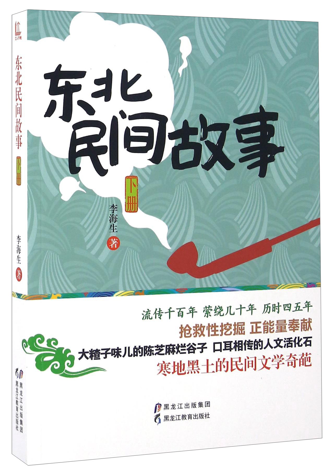 文学名家名著：东北民间故事（下册）