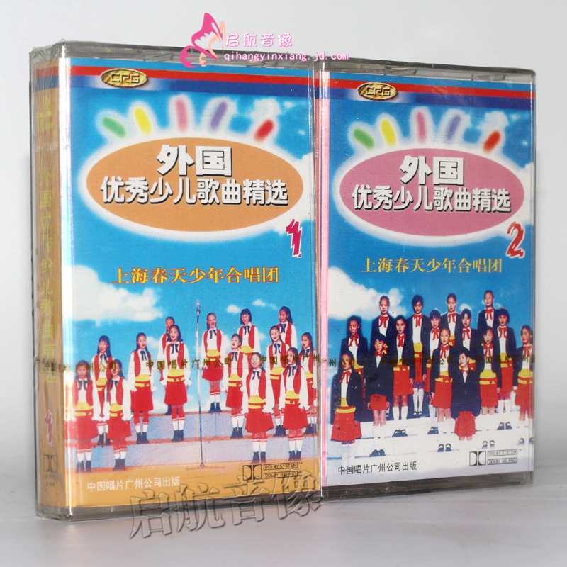 上海春天少年合唱团  外国优秀少儿歌曲精选  2盒装 (卡带/磁带)