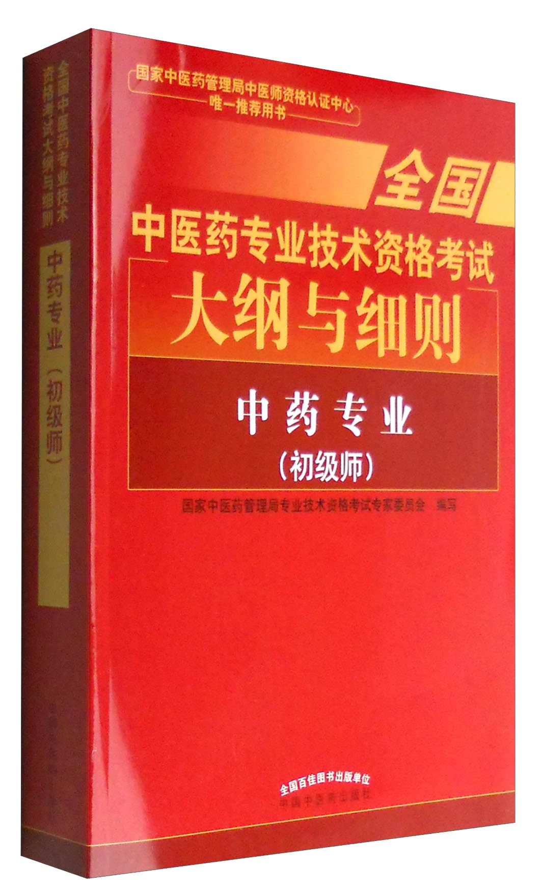 全国中医药专业技术资格考试大纲与细则:中