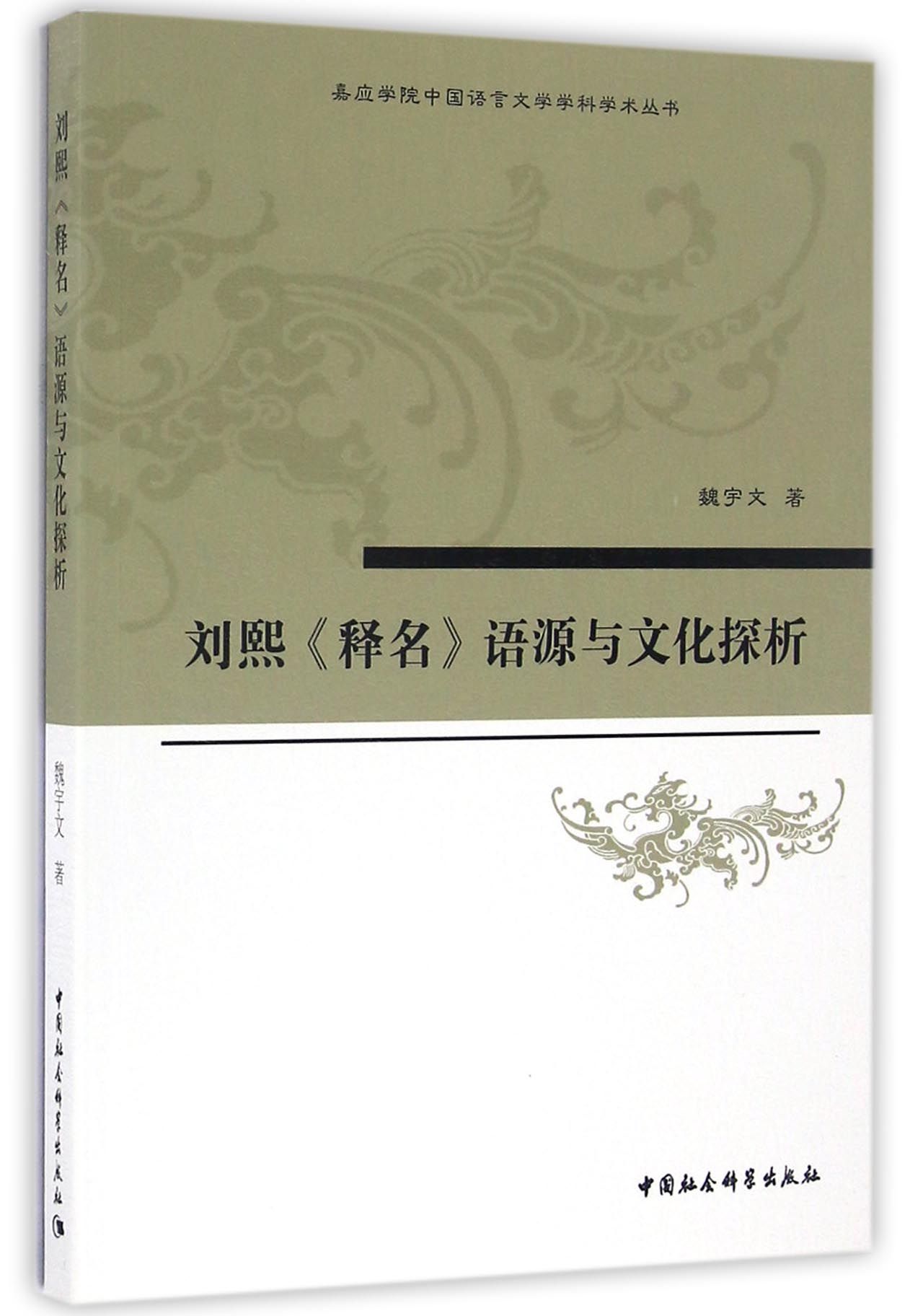 刘熙 释名 语源与文化探析