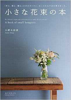 小さな花束の本，小小花束