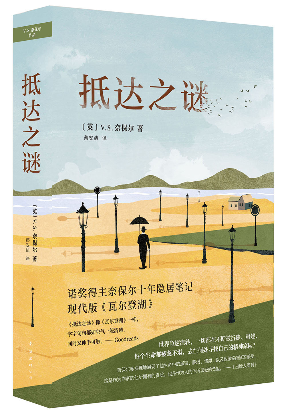 奈保尔：抵达之谜