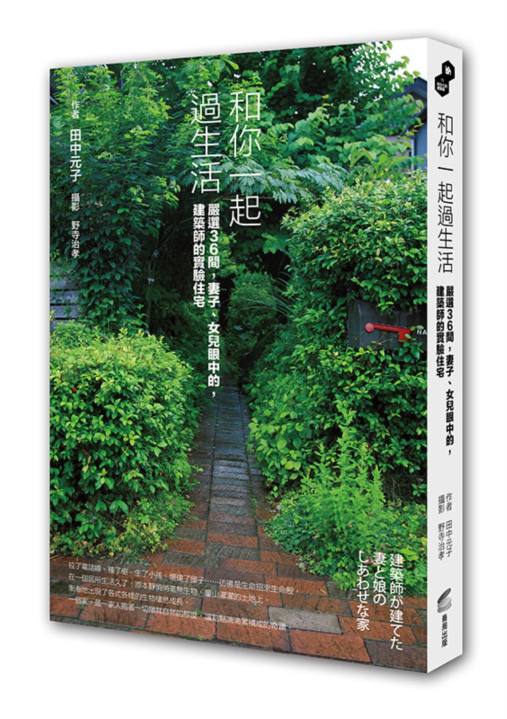 和你一起过生活﹝严选36间，妻子、女儿眼中的，建筑师的实验住宅﹞