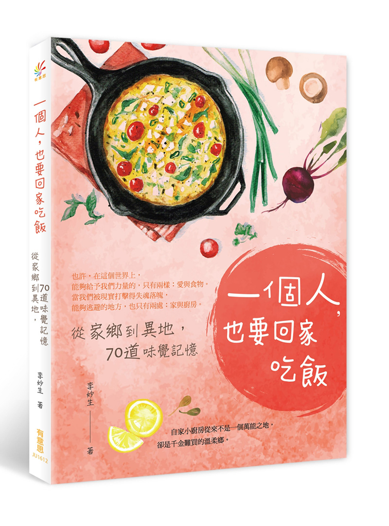 一个人,也要回家吃饭:从家郷到异地,70道味觉记忆