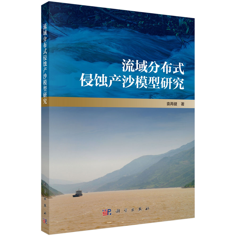 流域分布式侵蚀产沙模型研究