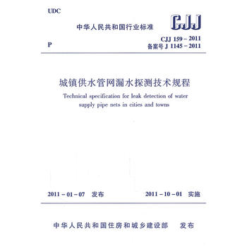 城镇供水管网漏水探测技术规程CJJ159-2011