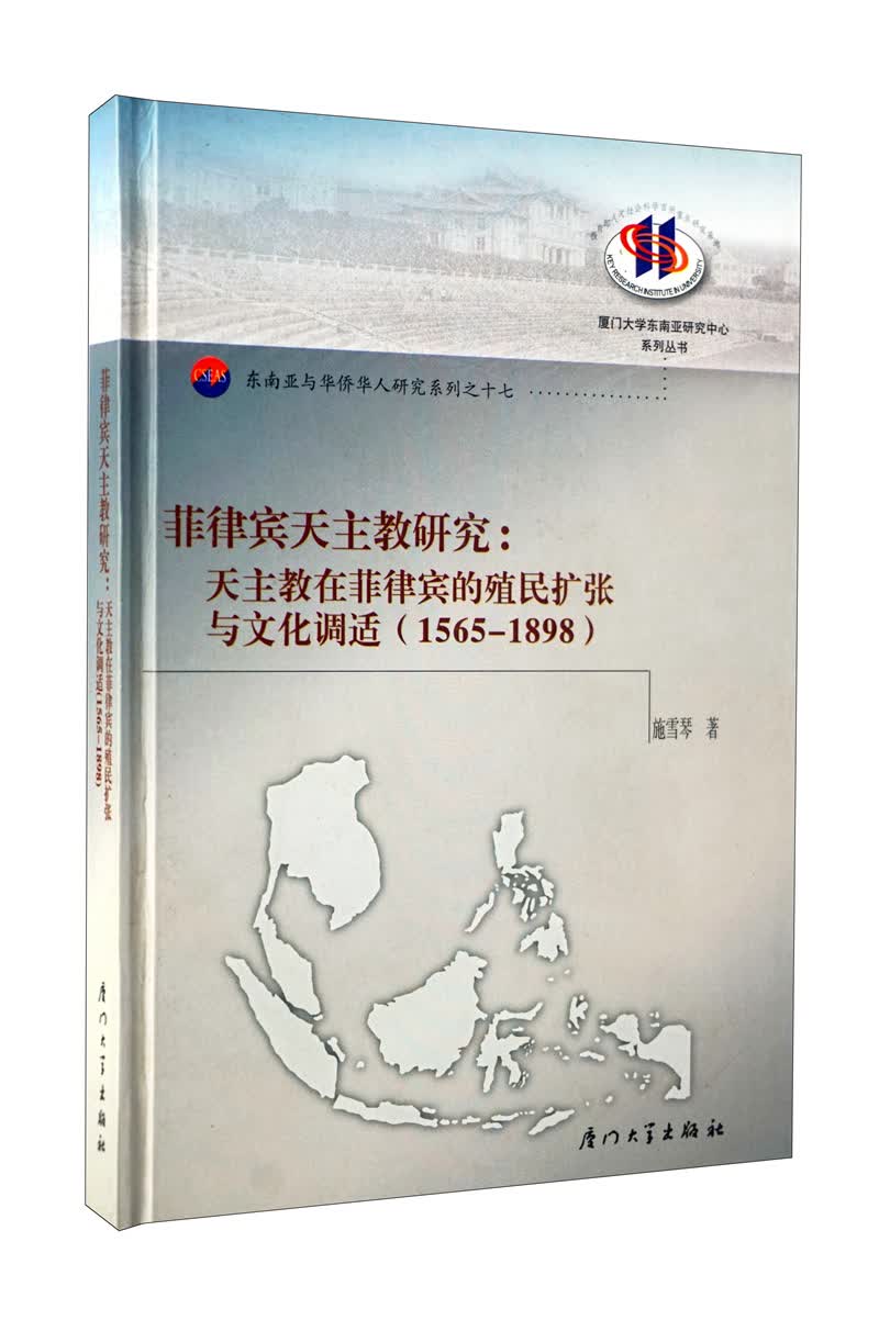 菲律宾天主教研究：天主教在菲律宾的殖民扩张与文化调适（1565-1898）