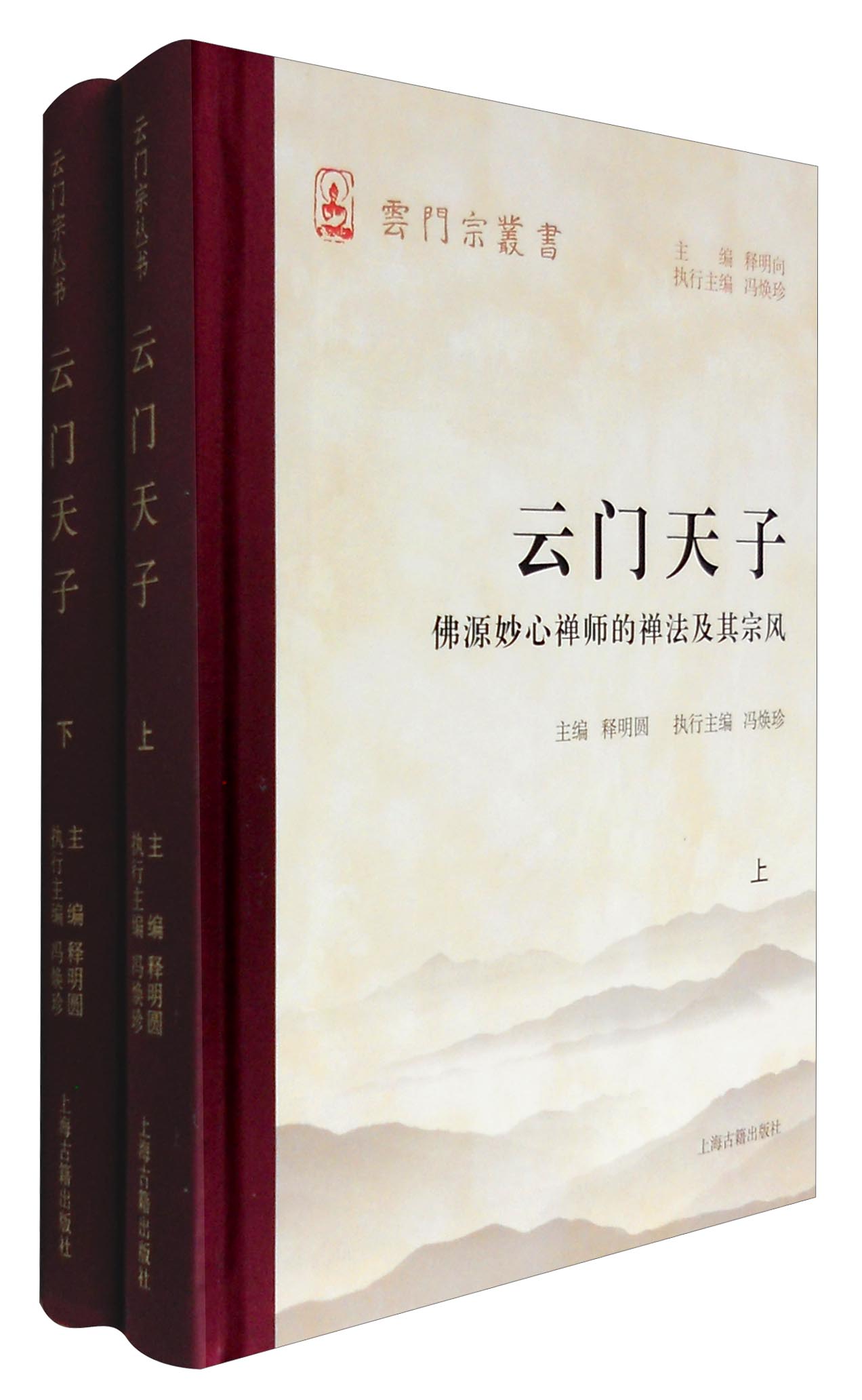 云门天子 佛源妙心禅师的禅法及其宗风（套装上下册）