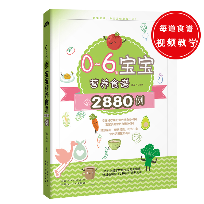 0～6岁宝宝营养食谱2880例