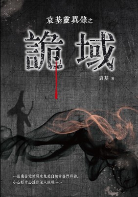 袁基灵异录之诡域
