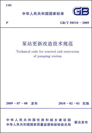 泵站更新改造技术规范 GB/T50510-2009