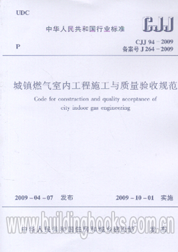 正版规范CJJ94-2009城镇燃气室内工程施工与质量验收规范