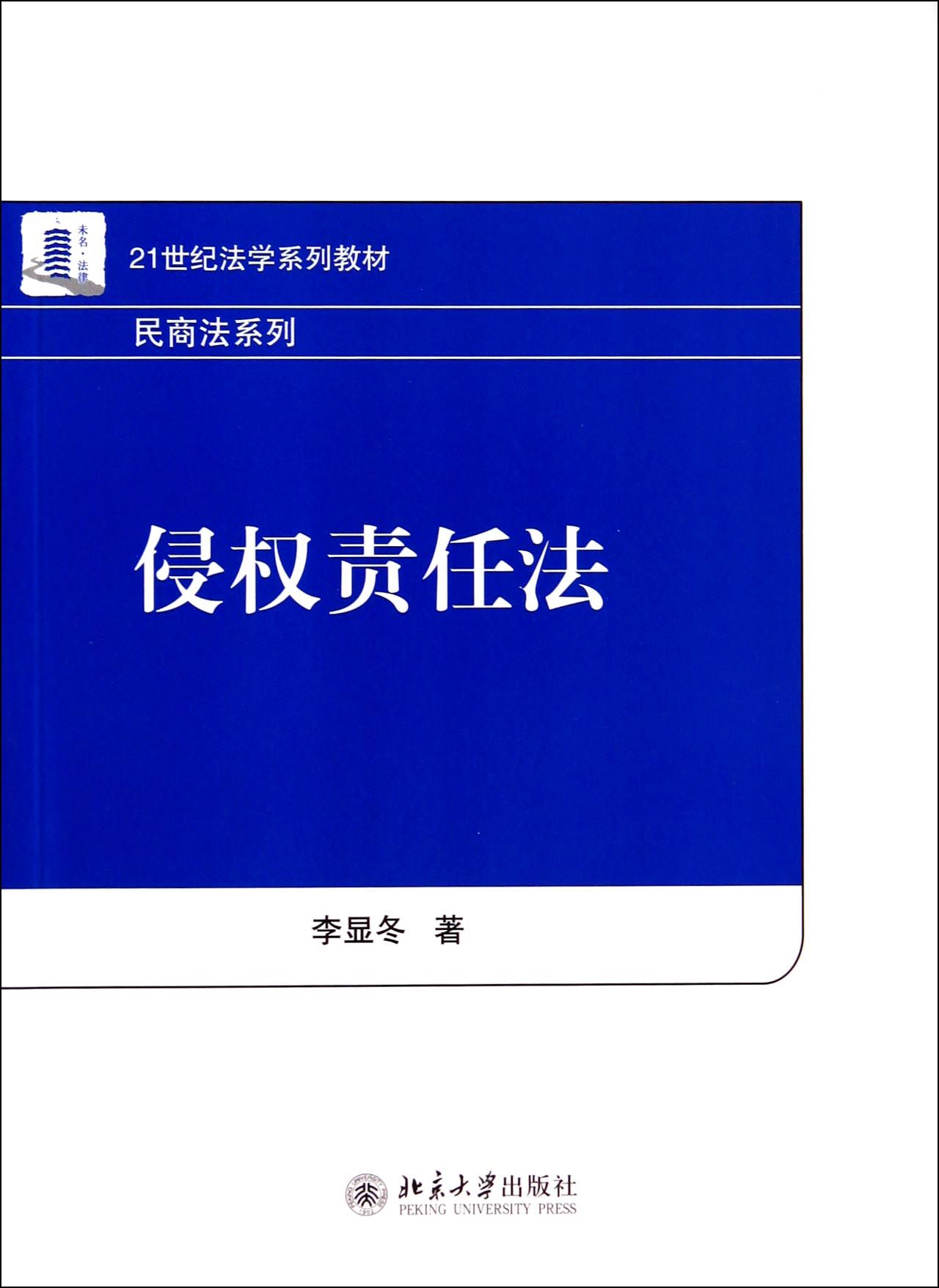 侵权责任法(21世纪法学系列教材)/民商法系列