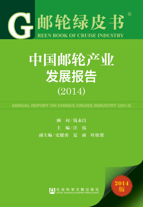 邮轮绿皮书：中国邮轮产业发展报告（2014）