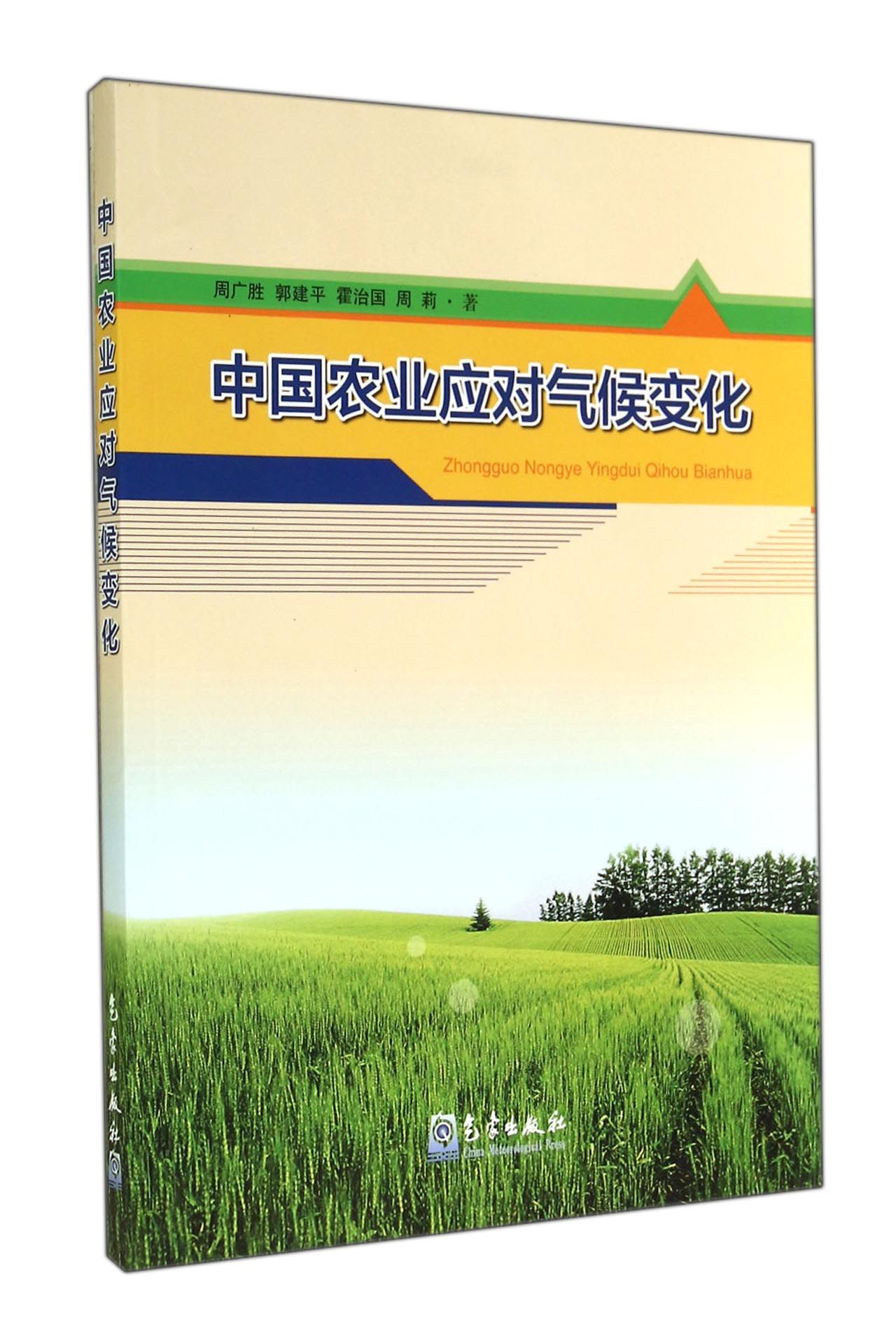 [正版图书]中国农业应对气候变化