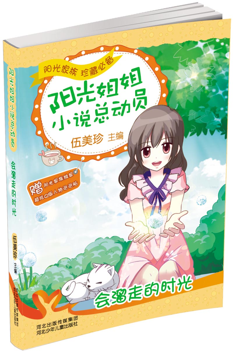 【正版】阳光姐姐小说总动员:会溜走的时光