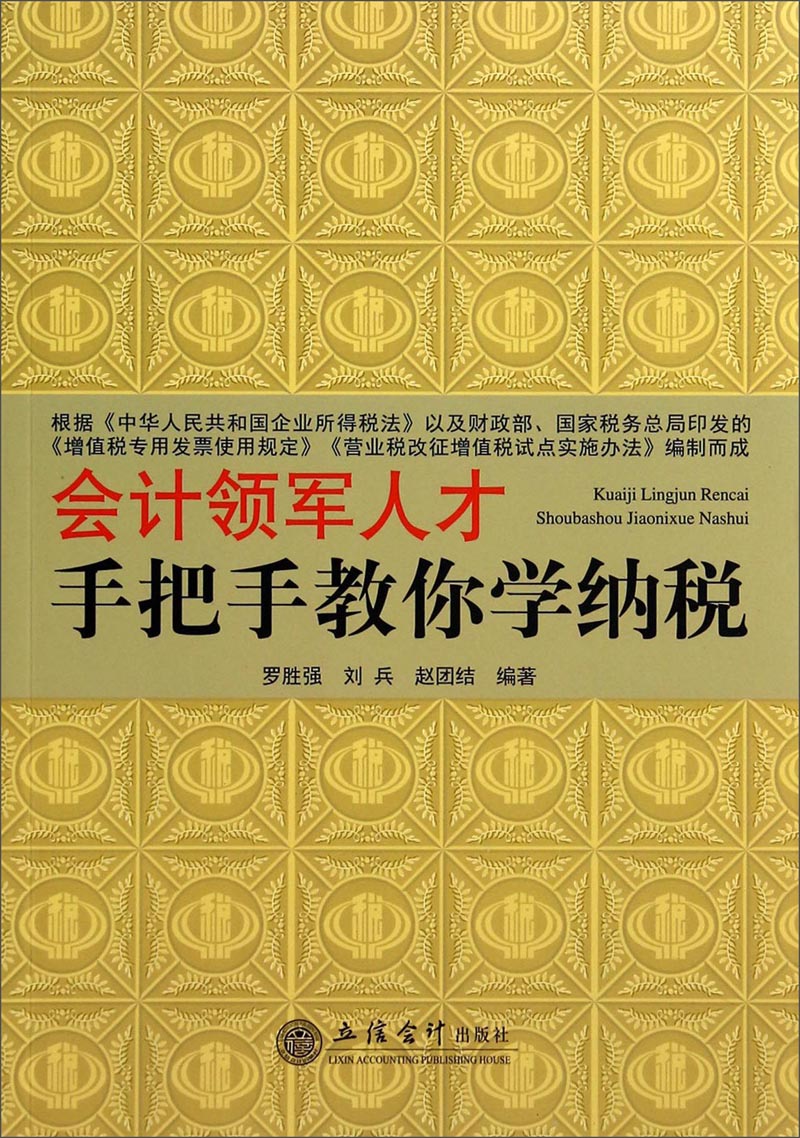 会计领军人才手把手教你学纳税