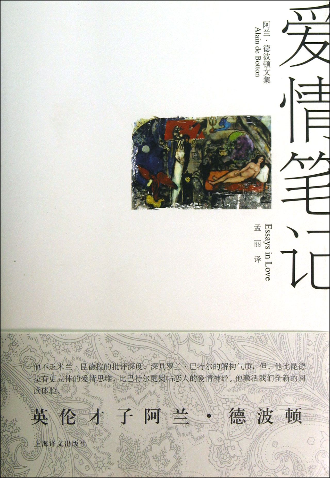 阿兰·德波顿文集：爱情笔记