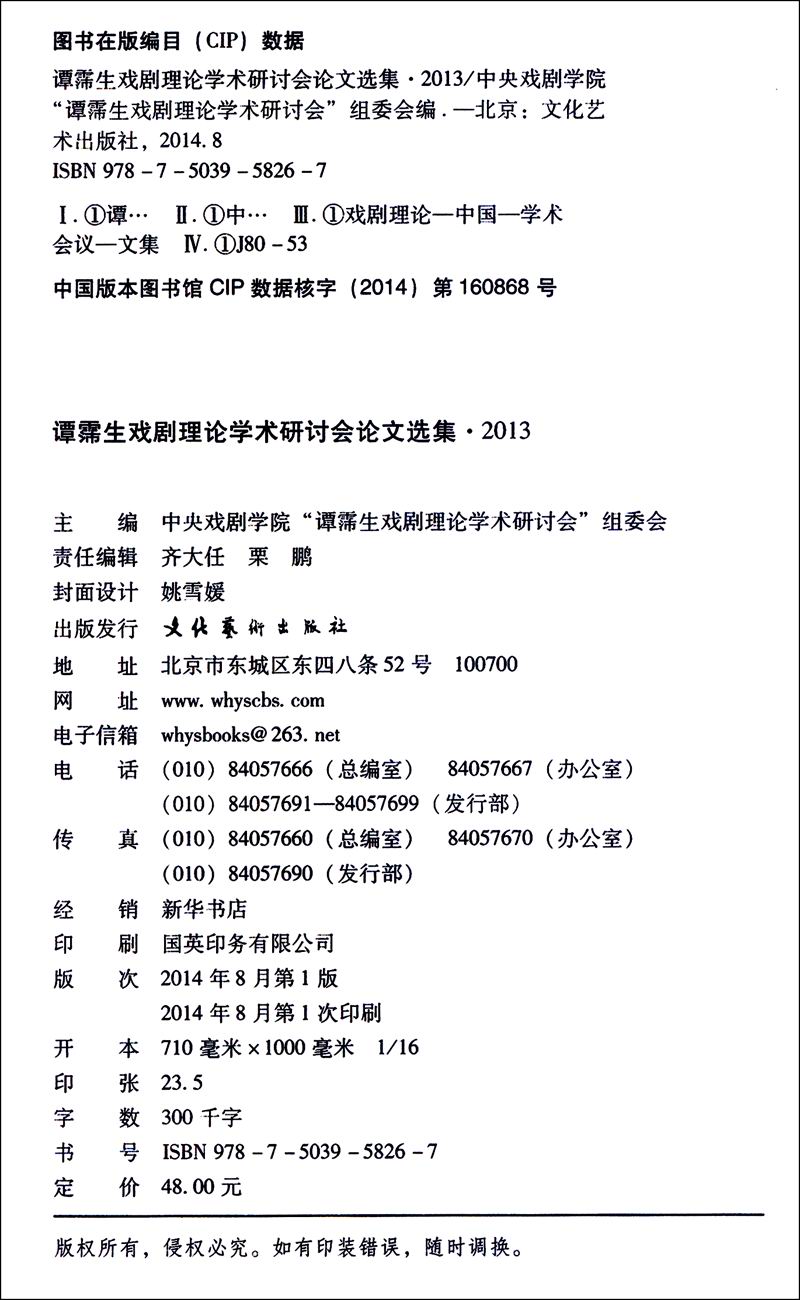 谭霈生戏剧理论学术研讨会论文选集2013