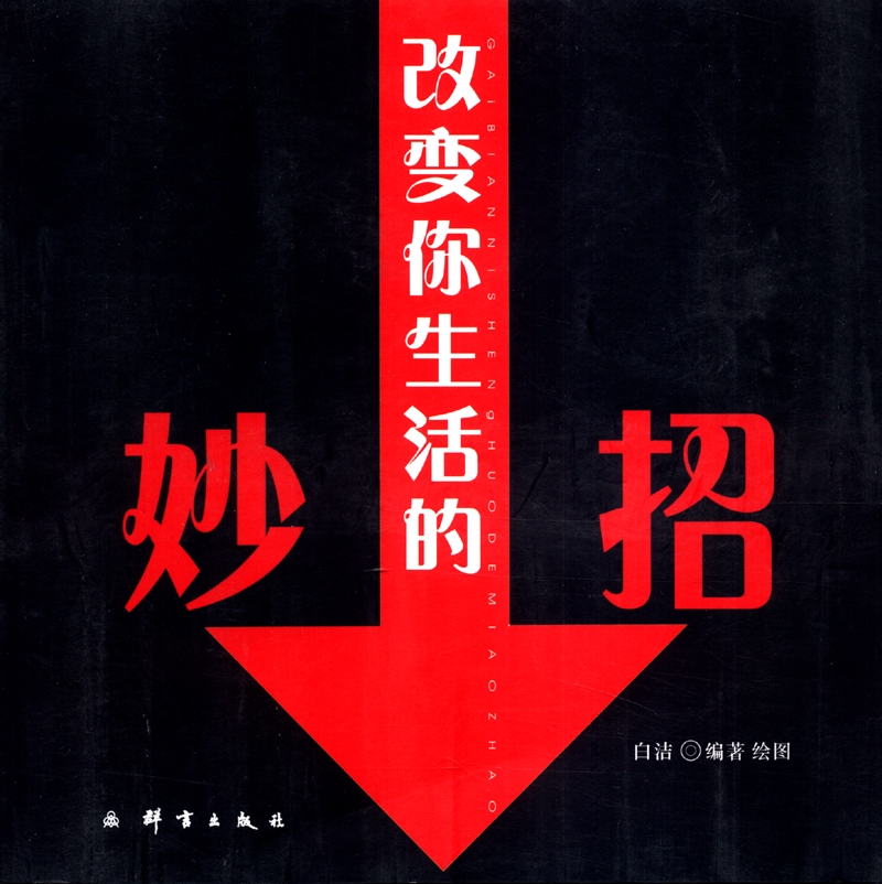 改变你生活的妙招