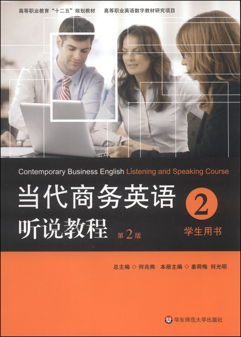 当代商务英语听说教程·学生用书2（第2版）/高等职业教育“十二五”规划教材（附MP3光盘1张）