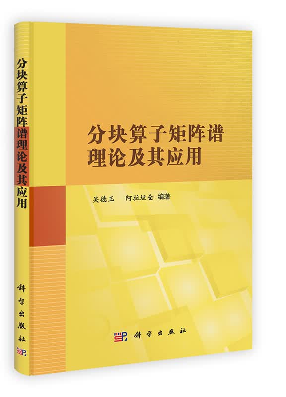 [按需印刷] 分块算子矩阵谱理论及其应用