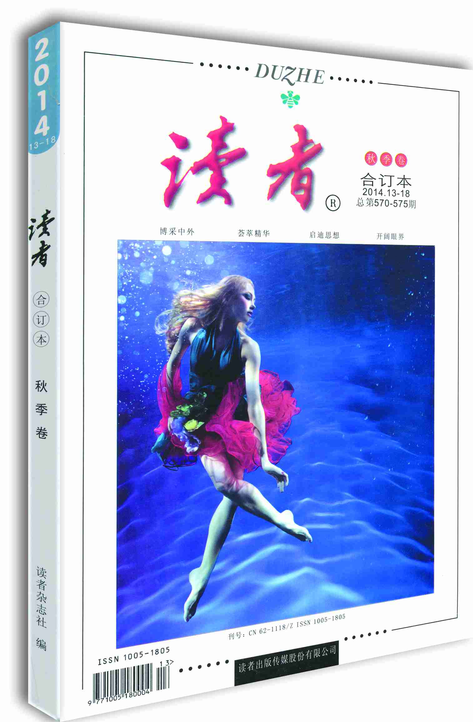 读者合订本（2014年秋季卷 2014.13-18 总第570-575期）