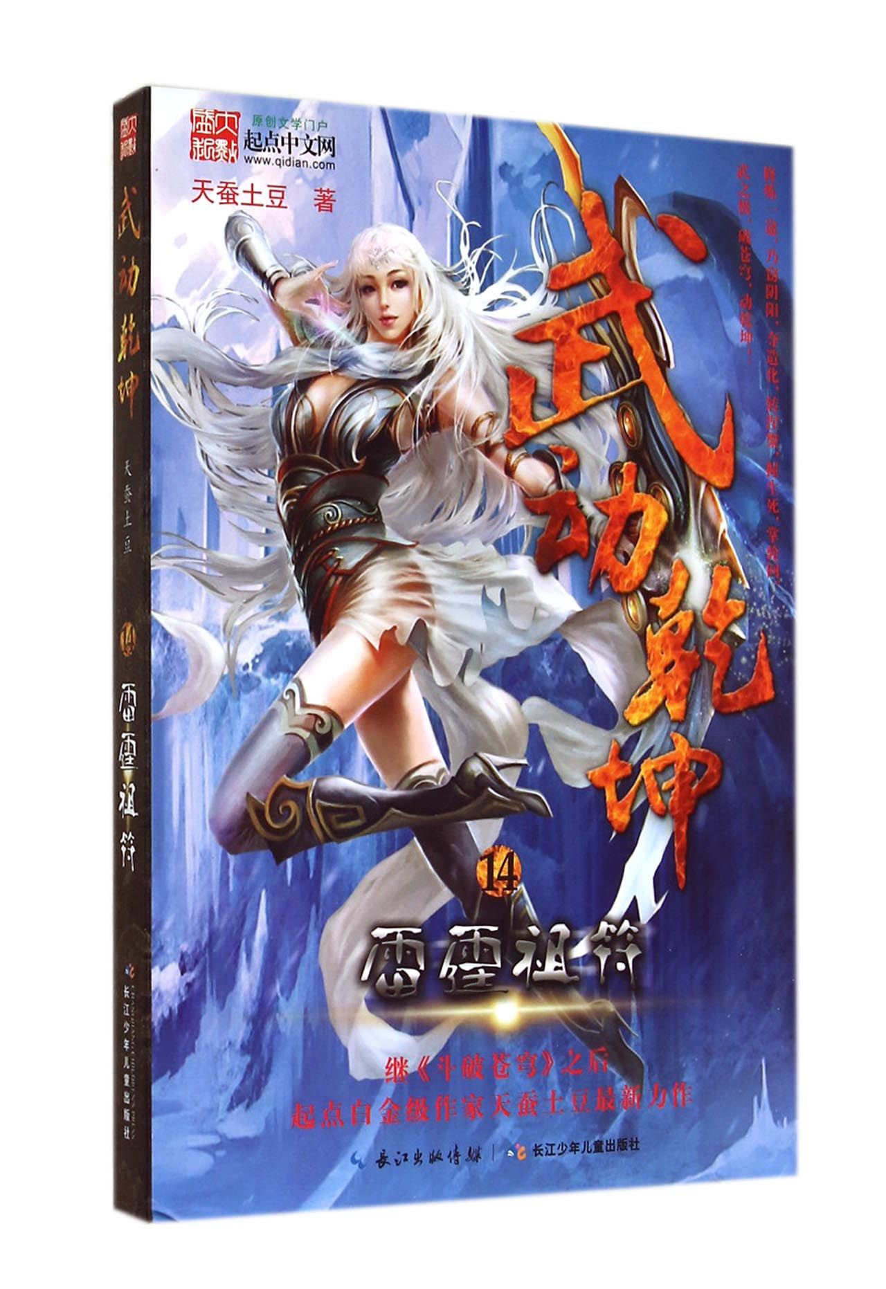 武动乾坤(14雷霆祖符)