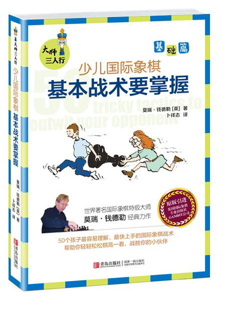 大师三人行·少儿国际象棋基础篇:基本战术