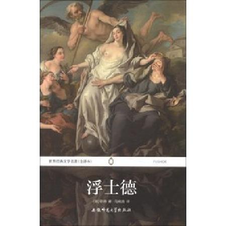 浮士德 世界经典文学名著 全译本